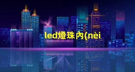 led燈珠內(nèi)部結(jié)構(gòu)圖解 led燈珠串聯(lián)和并聯(lián)圖解